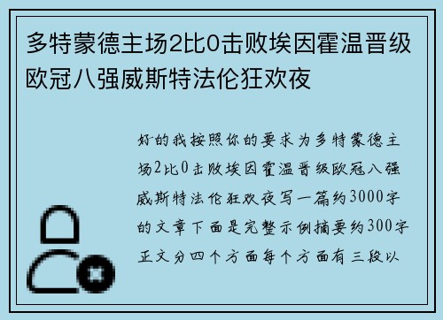 多特蒙德主场2比0击败埃因霍温晋级欧冠八强威斯特法伦狂欢夜