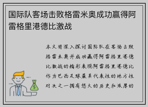 国际队客场击败格雷米奥成功赢得阿雷格里港德比激战