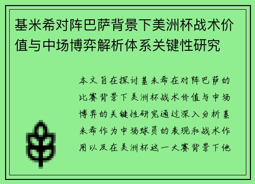 基米希对阵巴萨背景下美洲杯战术价值与中场博弈解析体系关键性研究
