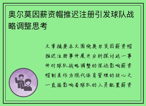 奥尔莫因薪资帽推迟注册引发球队战略调整思考