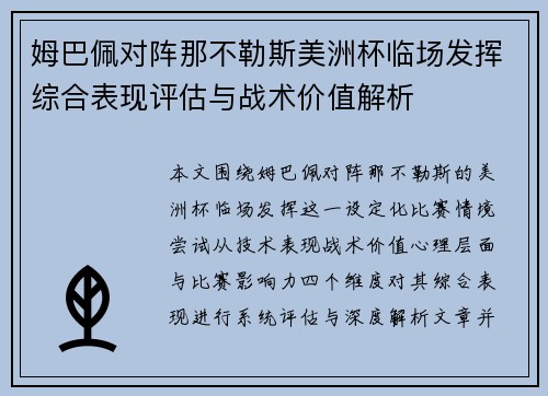 姆巴佩对阵那不勒斯美洲杯临场发挥综合表现评估与战术价值解析