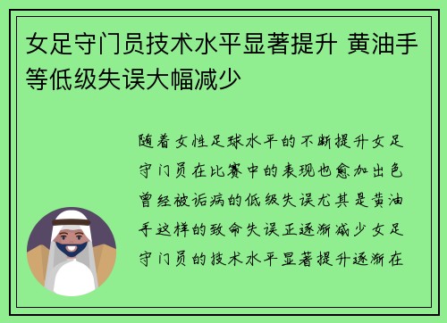 女足守门员技术水平显著提升 黄油手等低级失误大幅减少