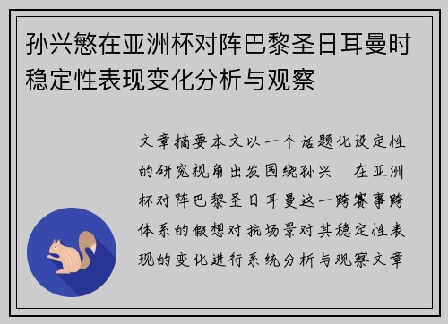 孙兴慜在亚洲杯对阵巴黎圣日耳曼时稳定性表现变化分析与观察