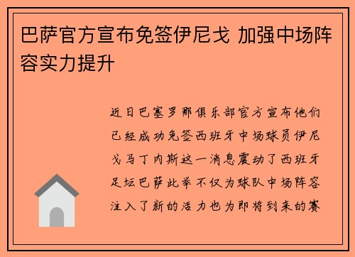 巴萨官方宣布免签伊尼戈 加强中场阵容实力提升
