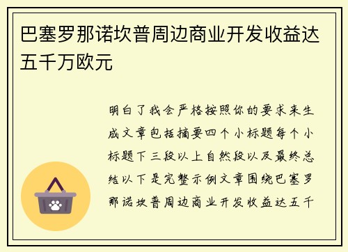 巴塞罗那诺坎普周边商业开发收益达五千万欧元