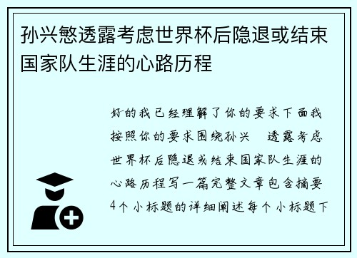孙兴慜透露考虑世界杯后隐退或结束国家队生涯的心路历程