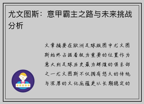 尤文图斯：意甲霸主之路与未来挑战分析