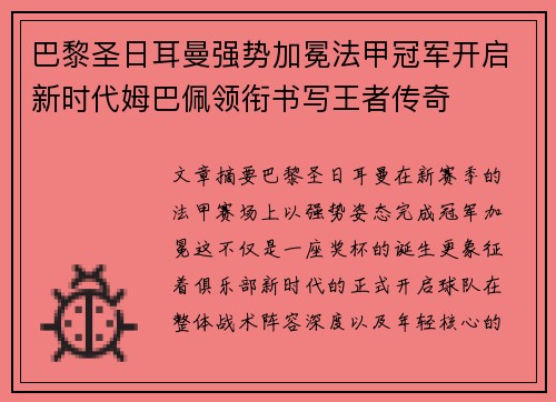 巴黎圣日耳曼强势加冕法甲冠军开启新时代姆巴佩领衔书写王者传奇 巴黎圣日耳曼强势加冕法甲冠军开启新时代姆巴佩领衔书写王者传奇