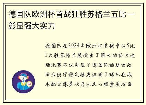 德国队欧洲杯首战狂胜苏格兰五比一彰显强大实力