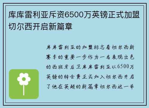 库库雷利亚斥资6500万英镑正式加盟切尔西开启新篇章