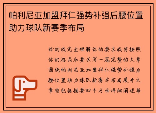 帕利尼亚加盟拜仁强势补强后腰位置助力球队新赛季布局