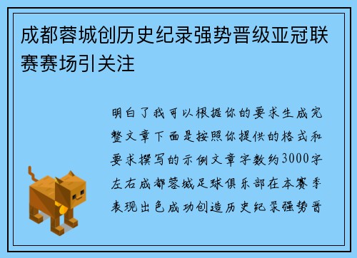 成都蓉城创历史纪录强势晋级亚冠联赛赛场引关注