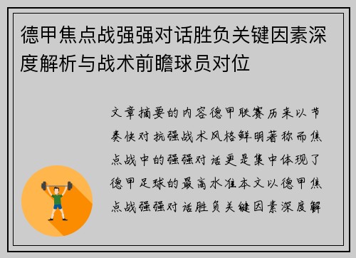 德甲焦点战强强对话胜负关键因素深度解析与战术前瞻球员对位 德甲焦点战强强对话胜负关键因素深度解析与战术前瞻球员对位