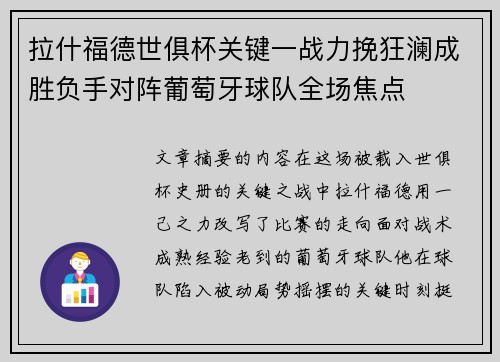 拉什福德世俱杯关键一战力挽狂澜成胜负手对阵葡萄牙球队全场焦点