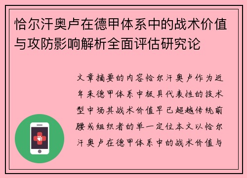 恰尔汗奥卢在德甲体系中的战术价值与攻防影响解析全面评估研究论