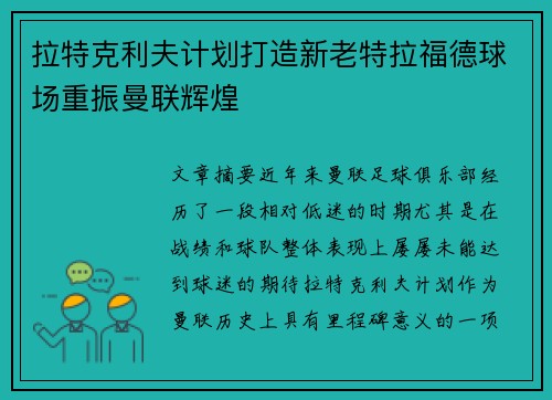 拉特克利夫计划打造新老特拉福德球场重振曼联辉煌