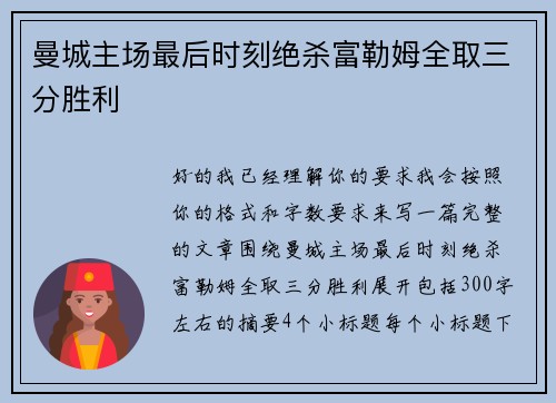 曼城主场最后时刻绝杀富勒姆全取三分胜利
