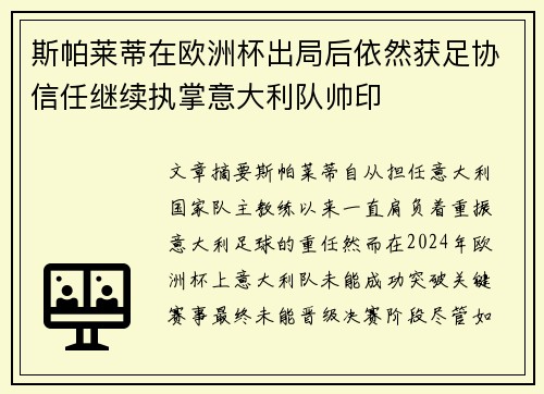 斯帕莱蒂在欧洲杯出局后依然获足协信任继续执掌意大利队帅印
