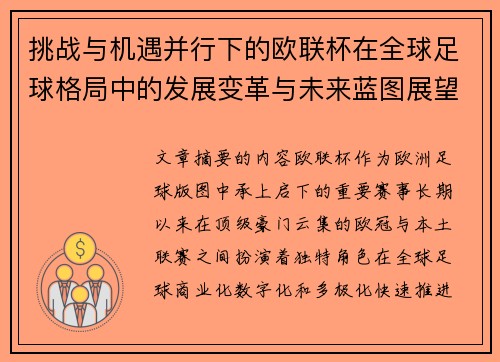 挑战与机遇并行下的欧联杯在全球足球格局中的发展变革与未来蓝图展望