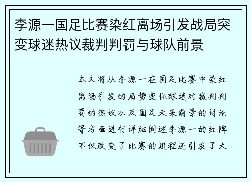 李源一国足比赛染红离场引发战局突变球迷热议裁判判罚与球队前景