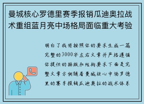 曼城核心罗德里赛季报销瓜迪奥拉战术重组蓝月亮中场格局面临重大考验