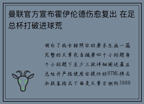 曼联官方宣布霍伊伦德伤愈复出 在足总杯打破进球荒