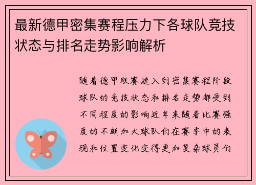 最新德甲密集赛程压力下各球队竞技状态与排名走势影响解析