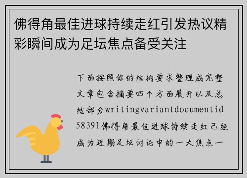 佛得角最佳进球持续走红引发热议精彩瞬间成为足坛焦点备受关注