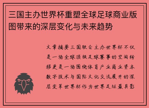 三国主办世界杯重塑全球足球商业版图带来的深层变化与未来趋势